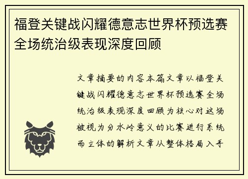 福登关键战闪耀德意志世界杯预选赛全场统治级表现深度回顾