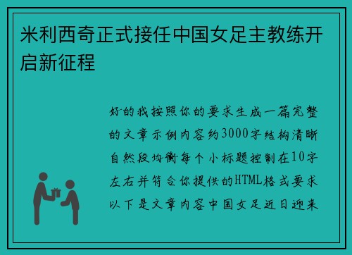 米利西奇正式接任中国女足主教练开启新征程