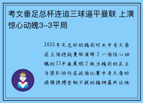 考文垂足总杯连追三球逼平曼联 上演惊心动魄3-3平局