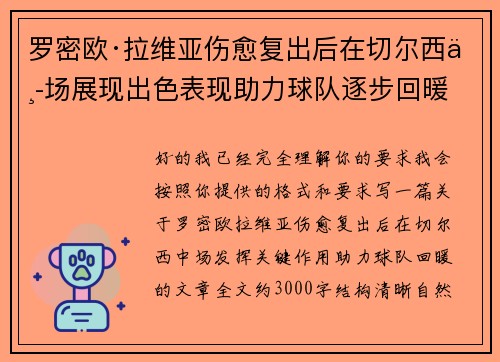 罗密欧·拉维亚伤愈复出后在切尔西中场展现出色表现助力球队逐步回暖