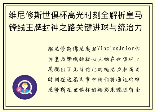 维尼修斯世俱杯高光时刻全解析皇马锋线王牌封神之路关键进球与统治力