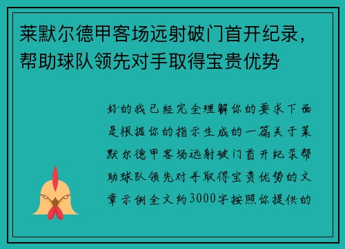 莱默尔德甲客场远射破门首开纪录，帮助球队领先对手取得宝贵优势
