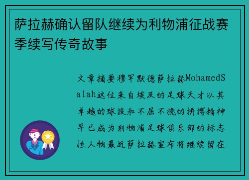 萨拉赫确认留队继续为利物浦征战赛季续写传奇故事 萨拉赫确认留队继续为利物浦征战赛季续写传奇故事