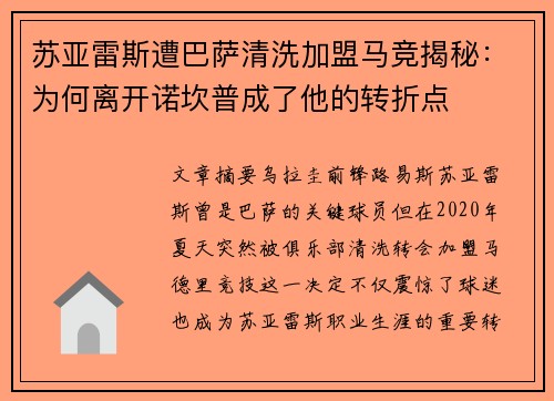 苏亚雷斯遭巴萨清洗加盟马竞揭秘：为何离开诺坎普成了他的转折点