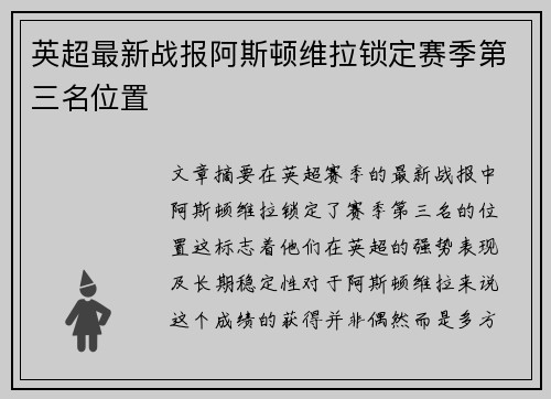 英超最新战报阿斯顿维拉锁定赛季第三名位置