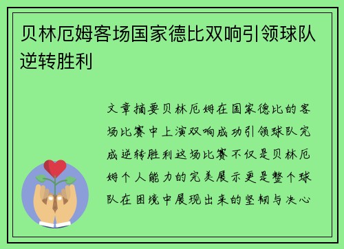 贝林厄姆客场国家德比双响引领球队逆转胜利 贝林厄姆客场国家德比双响引领球队逆转胜利