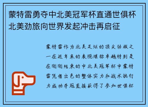 蒙特雷勇夺中北美冠军杯直通世俱杯北美劲旅向世界发起冲击再启征