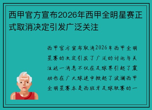 西甲官方宣布2026年西甲全明星赛正式取消决定引发广泛关注