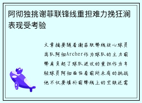 阿彻独挑谢菲联锋线重担难力挽狂澜表现受考验