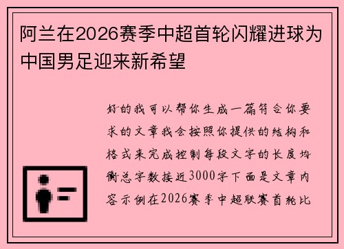 阿兰在2026赛季中超首轮闪耀进球为中国男足迎来新希望