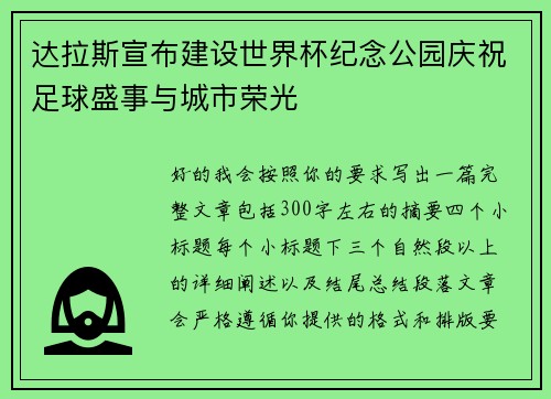 达拉斯宣布建设世界杯纪念公园庆祝足球盛事与城市荣光