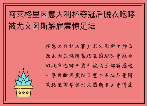 阿莱格里因意大利杯夺冠后脱衣咆哮被尤文图斯解雇震惊足坛