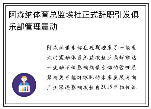 阿森纳体育总监埃杜正式辞职引发俱乐部管理震动 阿森纳体育总监埃杜正式辞职引发俱乐部管理震动