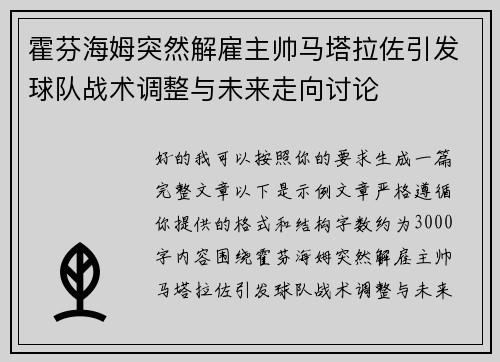 霍芬海姆突然解雇主帅马塔拉佐引发球队战术调整与未来走向讨论