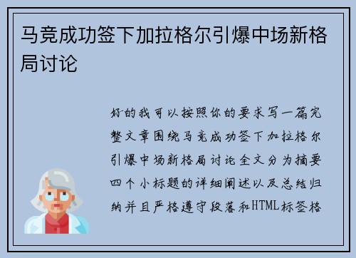 马竞成功签下加拉格尔引爆中场新格局讨论