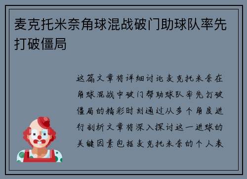 麦克托米奈角球混战破门助球队率先打破僵局 麦克托米奈角球混战破门助球队率先打破僵局