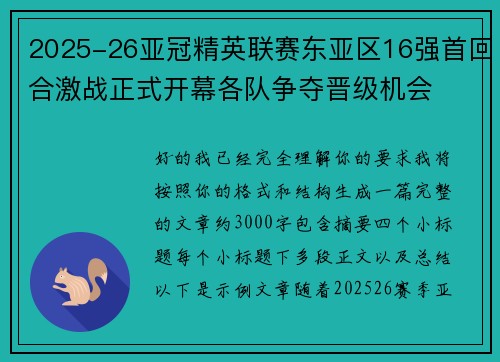 2025-26亚冠精英联赛东亚区16强首回合激战正式开幕各队争夺晋级机会 2025-26亚冠精英联赛东亚区16强首回合激战正式开幕各队争夺晋级机会