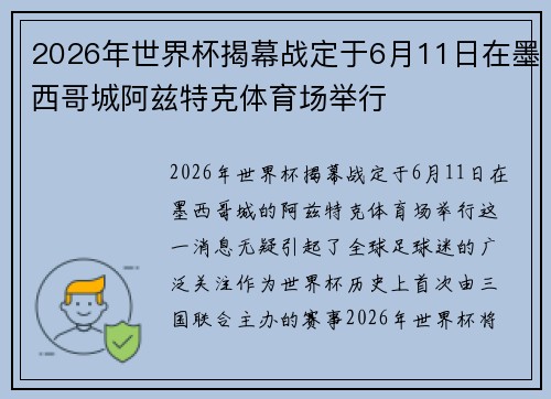 2026年世界杯揭幕战定于6月11日在墨西哥城阿兹特克体育场举行 2026年世界杯揭幕战定于6月11日在墨西哥城阿兹特克体育场举行