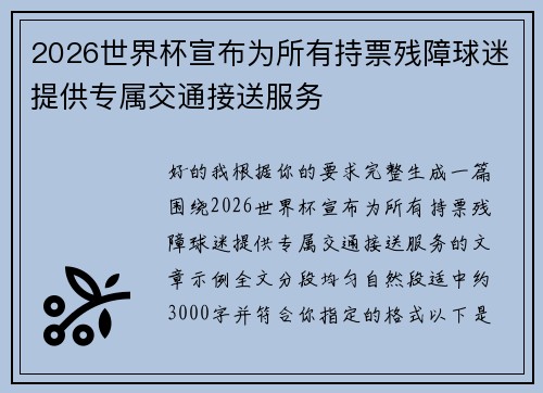 2026世界杯宣布为所有持票残障球迷提供专属交通接送服务 2026世界杯宣布为所有持票残障球迷提供专属交通接送服务