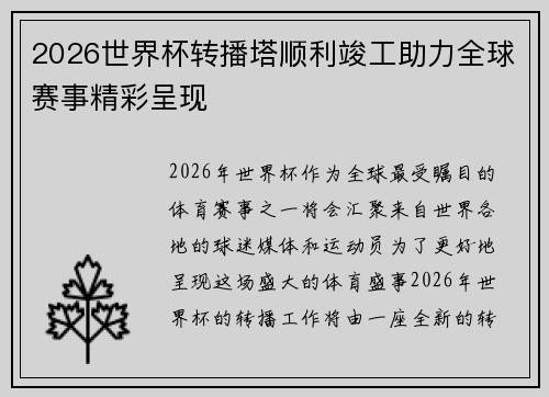 2026世界杯转播塔顺利竣工助力全球赛事精彩呈现 2026世界杯转播塔顺利竣工助力全球赛事精彩呈现