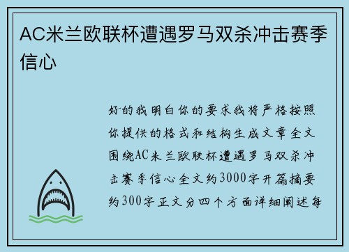 AC米兰欧联杯遭遇罗马双杀冲击赛季信心 AC米兰欧联杯遭遇罗马双杀冲击赛季信心