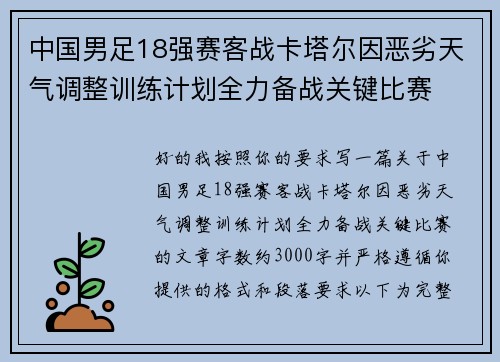 中国男足18强赛客战卡塔尔因恶劣天气调整训练计划全力备战关键比赛