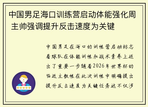 中国男足海口训练营启动体能强化周 主帅强调提升反击速度为关键 中国男足海口训练营启动体能强化周 主帅强调提升反击速度为关键