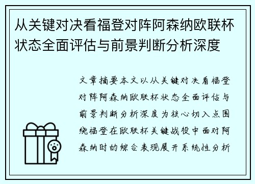 从关键对决看福登对阵阿森纳欧联杯状态全面评估与前景判断分析深度