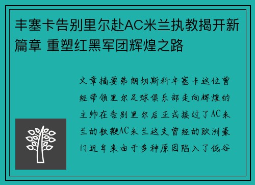 丰塞卡告别里尔赴AC米兰执教揭开新篇章 重塑红黑军团辉煌之路 丰塞卡告别里尔赴AC米兰执教揭开新篇章 重塑红黑军团辉煌之路
