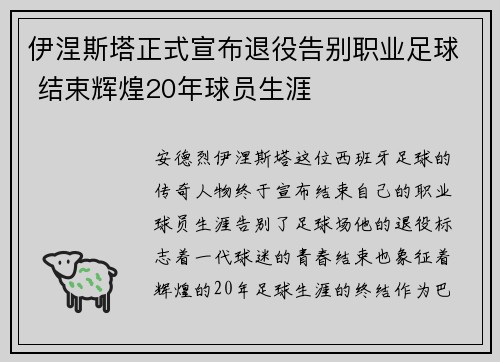 伊涅斯塔正式宣布退役告别职业足球 结束辉煌20年球员生涯