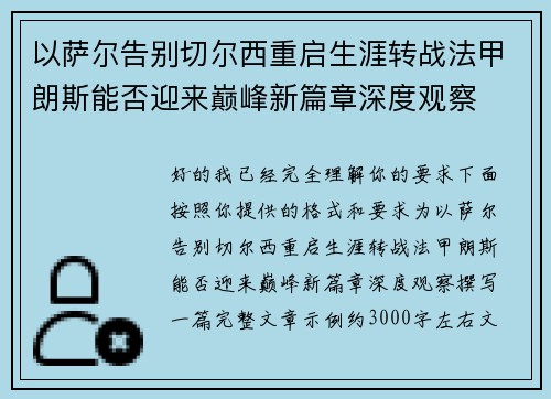 以萨尔告别切尔西重启生涯转战法甲朗斯能否迎来巅峰新篇章深度观察
