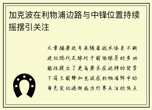 加克波在利物浦边路与中锋位置持续摇摆引关注