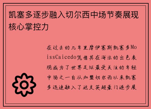 凯塞多逐步融入切尔西中场节奏展现核心掌控力