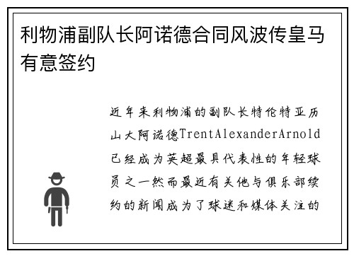 利物浦副队长阿诺德合同风波传皇马有意签约