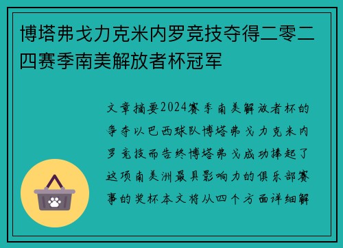 博塔弗戈力克米内罗竞技夺得二零二四赛季南美解放者杯冠军 博塔弗戈力克米内罗竞技夺得二零二四赛季南美解放者杯冠军