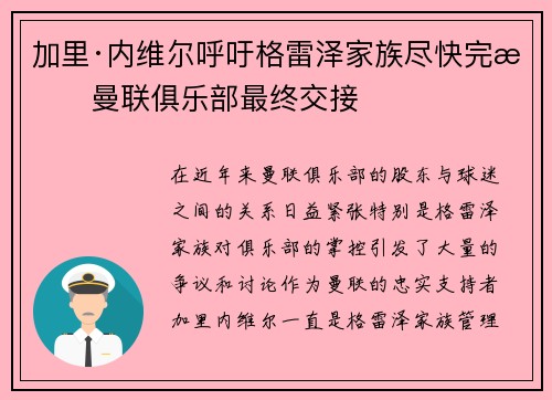 加里·内维尔呼吁格雷泽家族尽快完成曼联俱乐部最终交接