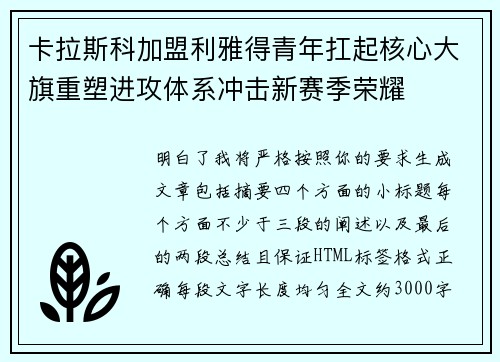 卡拉斯科加盟利雅得青年扛起核心大旗重塑进攻体系冲击新赛季荣耀