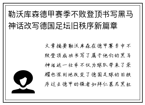 勒沃库森德甲赛季不败登顶书写黑马神话改写德国足坛旧秩序新篇章