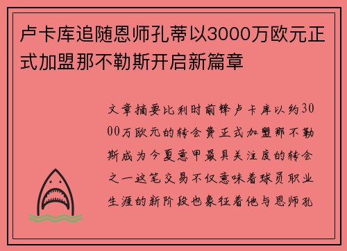 卢卡库追随恩师孔蒂以3000万欧元正式加盟那不勒斯开启新篇章
