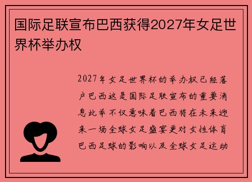 国际足联宣布巴西获得2027年女足世界杯举办权