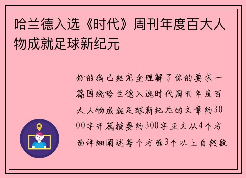 哈兰德入选《时代》周刊年度百大人物成就足球新纪元