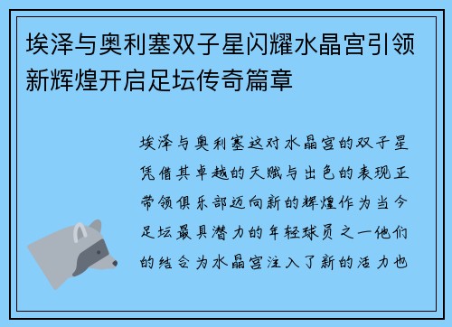 埃泽与奥利塞双子星闪耀水晶宫引领新辉煌开启足坛传奇篇章 埃泽与奥利塞双子星闪耀水晶宫引领新辉煌开启足坛传奇篇章