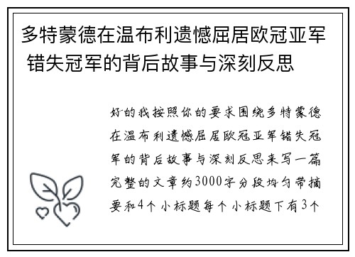 多特蒙德在温布利遗憾屈居欧冠亚军 错失冠军的背后故事与深刻反思