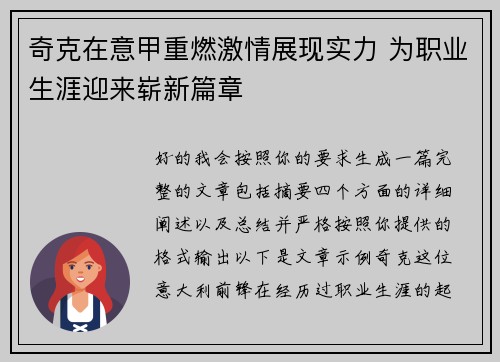 奇克在意甲重燃激情展现实力 为职业生涯迎来崭新篇章