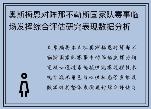 奥斯梅恩对阵那不勒斯国家队赛事临场发挥综合评估研究表现数据分析