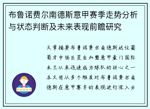 布鲁诺费尔南德斯意甲赛季走势分析与状态判断及未来表现前瞻研究