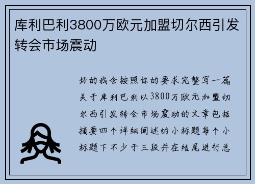 库利巴利3800万欧元加盟切尔西引发转会市场震动