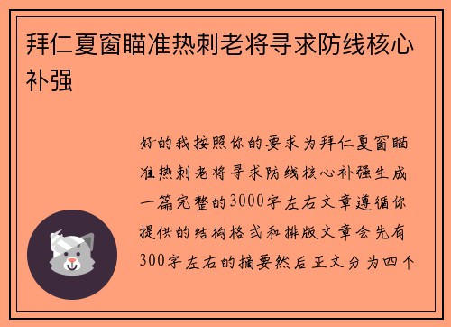拜仁夏窗瞄准热刺老将寻求防线核心补强