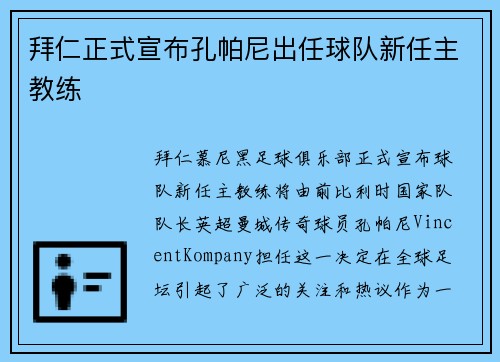 拜仁正式宣布孔帕尼出任球队新任主教练
