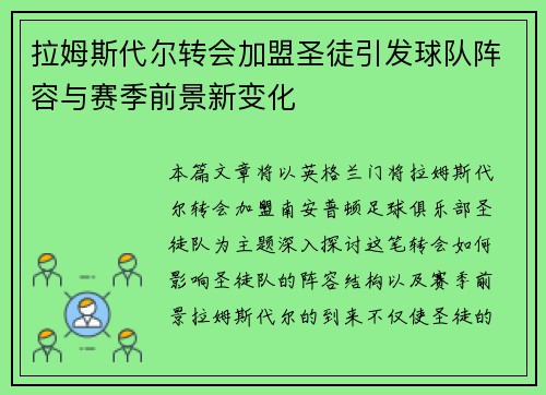 拉姆斯代尔转会加盟圣徒引发球队阵容与赛季前景新变化